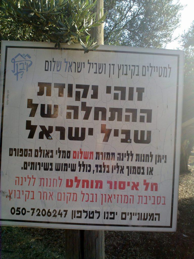 הקטע הראשון בשביל ישראל