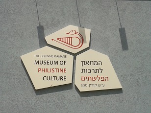 המוזיאון לתרבות הפלשתים ע"ש קורין ממן באשדוד