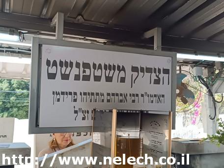 קבר הצדיק משטפנשט
