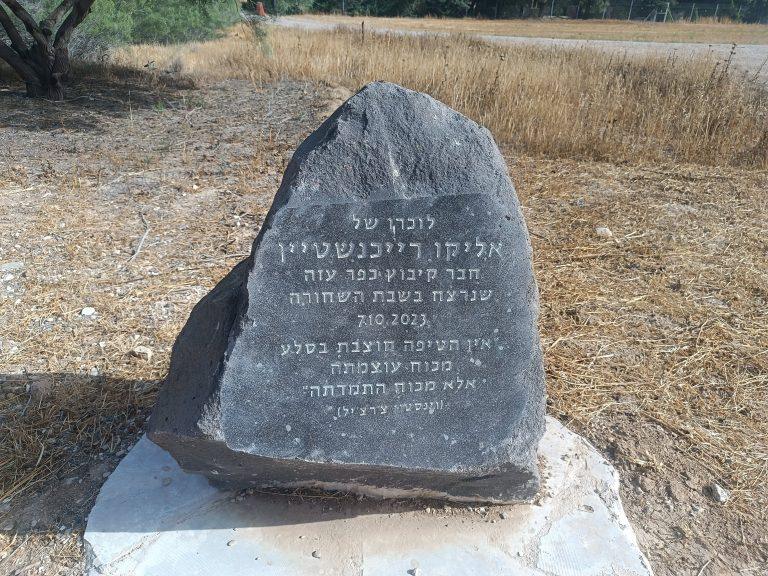 אנדרטת כתב ושם בכפר עזה