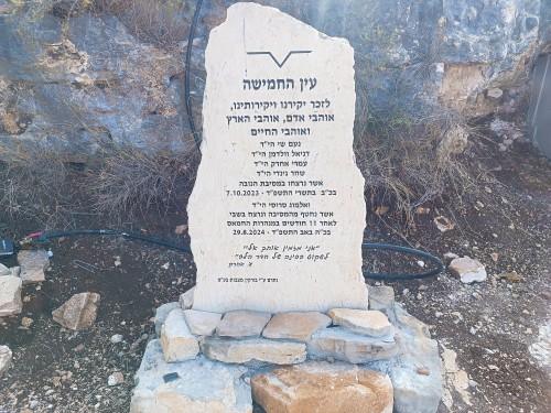 עין החמישה ליד שדה אפרים