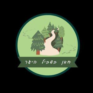 חאן בשביל היער