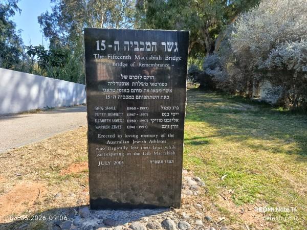 גשר המכביה ליד עשר תחנות