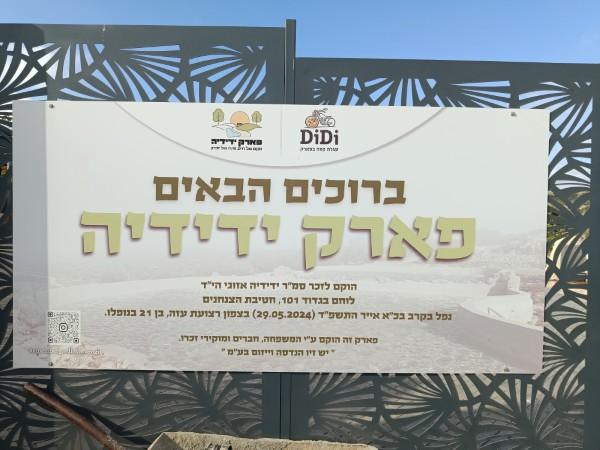 שלט פארק ידידה