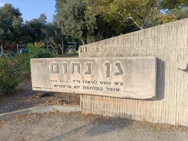 גן נחום טירת הכרמל